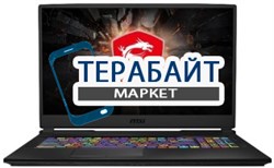 MSI GL65 9SCK РАЗЪЕМ ПИТАНИЯ