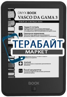 ONYX BOOX Vasco da Gama 3 АККУМУЛЯТОР АКБ БАТАРЕЯ