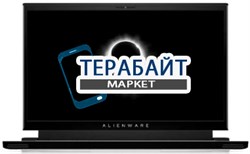 Alienware M15 R3 БЛОК ПИТАНИЯ ДЛЯ НОУТБУКА