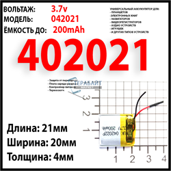 Аккумулятор 3.7v 200mAh 4x20x21 / 402021 / 21мм на 20мм на 4мм - фото 159110