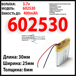 Аккумулятор 3.7v 400mAh 6x25x30 / 602530 / 30мм на 25мм на 6мм - фото 159136