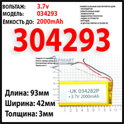 Аккумулятор 3.7v 2000mAh 3x93x42 / 304293 / 93мм на 42мм на 3мм - фото 160591