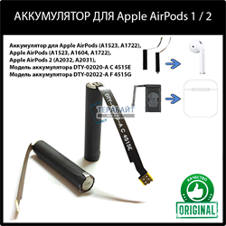 Оригинальный аккумулятор для Apple AirPods / AirPods 2 / (A1523, A1604, A1722) (A1523, A1722) DTY-02020-A C 4515E / DTY-02022-A F 4515G / GOKY93mWhA1604 - фото 162070