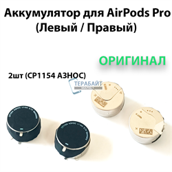 Оригинальный аккумулятор для наушников AirPods Pro (Left/Right) 2шт комплект (CP1154 АЗНОС) - фото 162085