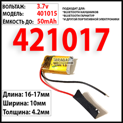 Аккумулятор 3.7v 50mAh 4.2x10x17 / 401015  / 17мм на 10мм на 4.2мм - фото 163829