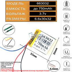 Аккумулятор 3.7v 750mAh 6.6x30x32 / 663032 / 32мм на 30мм на 6.6мм 3 провода 3pin - фото 171231