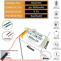 Аккумулятор 3.7v 800mAh 8x25x40 / 802540 / 40мм на 25мм на 8мм 2 провода 2pin - фото 171292