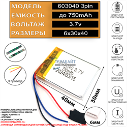 Аккумулятор 3.7v 750mAh 6x30x40 / 603040 / 40мм на 30мм на 6мм 3 провода 3pin - фото 171303