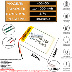 Аккумулятор 3.7v 1000mAh 4x34x50 / 403450 / 50мм на 34мм на 4мм 2 провода 2pin - фото 171317