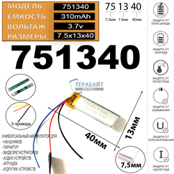 Аккумулятор 3.7v 310mAh 75x13x40 / 40мм на 13мм на 75мм 3 провода 3pin - фото 172160