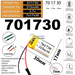 Аккумулятор 3.7v 315mAh 7x17x30 / 701730 / 30мм на 17мм на 7мм 2 провода - фото 172238