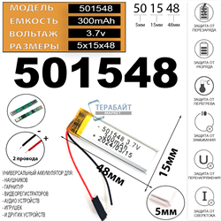 Аккумулятор 3.7v 300mAh 5x15x48 / 501548 / 48мм на 15мм на 5мм 2 провода - фото 172351