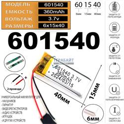 Аккумулятор 3.7v 360mAh 6x15x40 / 601540/ 40мм на 15мм на 6мм 2 провода - фото 172364