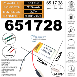 Аккумулятор 3.7v 310mAh 65x17x28 / 651728/ 28мм на 17мм на 65мм 2 провода - фото 172443