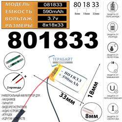 Аккумулятор 3.7v 590mAh 8x18x33 / 801833 / 33мм на 18мм на 8мм 2 провода - фото 172482