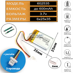 Аккумулятор 3.7v 600mAh 6x25x35 / 602535 / 35мм на 25мм на 6мм 3 провода 3pin + коннектор с фишкой - фото 172521