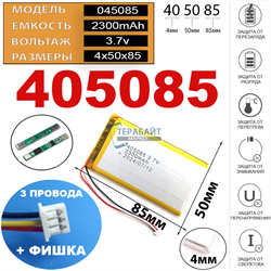 Аккумулятор 3.7v 2300mAh 4x50x85 / 405085/ 85мм на 50мм на 4мм 3 провода 3pin + коннектор с фишкой - фото 172561