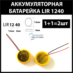 Аккумулятор lir1240 55mAh 3.6v Li-on аккумуляторная батарея 1240 (цена за 2шт) - копия - фото 172606