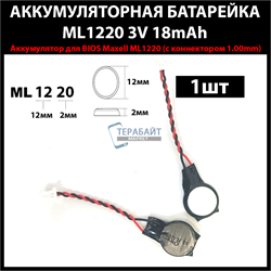 Аккумулятор для BIOS Maxell ML1220 (2 провода + коннектором фишка 1.00мм) 3V 18mAh перезаряжаемая аккумуляторная батарея (2шт) - фото 172656