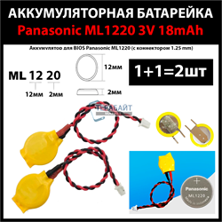 Аккумулятор BIOS Panasonic ML1220 2 провода + коннектор (фишка 1.25мм) 3V 18mAh перезаряжаемая аккумуляторная батарея (2шт) - фото 172688