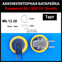 Аккумулятор Panasonic ML1220 3V 18mAh Li-on перезаряжаемая аккумуляторная батарея (1шт) - фото 174978