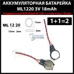 Аккумулятор для BIOS Maxell ML1220 (2 провода + коннектором фишка 1.00мм) 3V 18mAh перезаряжаемая аккумуляторная батарея (2шт) - фото 174988