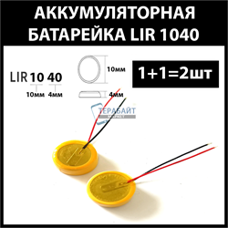 Аккумулятор lir1040 1040H 38-40mAh 3.6v Li-on аккумуляторная батарея  (цена за 2шт) - фото 175039