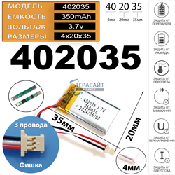 Аккумулятор 3.7v 350mAh 4x20x35 / 402035 / 35мм на 20мм на 4мм 3 провода 3pin + коннектор с фишкой 1.25 - фото 175091