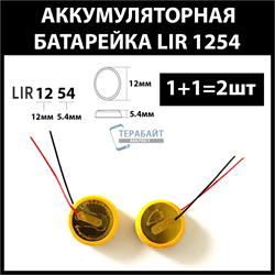 Аккумулятор lir1254 1254H 68mAh 3.6v Li-on аккумуляторная батарея  (цена за 2шт) - фото 175117