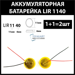 Аккумулятор lir1140 1140h 67mAh 3.6v Li-on аккумуляторная батарея  (цена за 2шт) - фото 175184