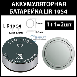 Аккумулятор lir1054 1054h 45mAh 3.6v Li-on аккумуляторная батарея  (цена за 2шт) - фото 175208