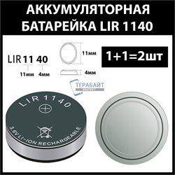 Аккумулятор lir1140 1140h 45mAh 3.6v Li-on аккумуляторная батарея  (цена за 2шт) - фото 175210