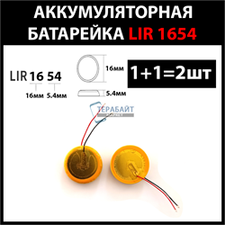 Аккумулятор lir1654 lir1654h 120mAh 3.6v Li-on аккумуляторная батарея  (цена за 2шт) - фото 175324