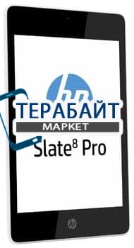 Тачскрин для планшета HP Slate 8 Pro - фото 17555