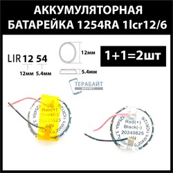 Аккумулятор для беспроводных наушников (2шт комплект) 1254RA lir1254 55mAh 1lcr12/6 3.7v Li-on батарейка - фото 178519