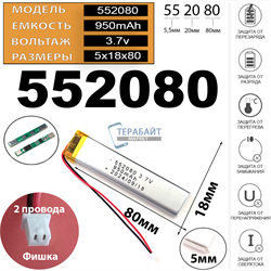 Аккумулятор 3.7v 950mAh 2pin + разъем (фишка) коннектор 552080 Li-Pol универсальная аккумуляторная батарея 5.5x20x80 2 провода - фото 178725