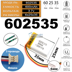 Аккумулятор универсальный 3.7v 600mAh 3pin + разъем (фишка) коннектор на 3 провода 35x25x6 литий-полимерный (код 602535 акб / 062535 батарея) - фото 178954