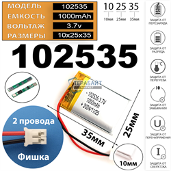 Аккумулятор универсальный 3.7v 1000mAh 2pin + разъем (фишка) коннектор на 2 провода 35x25x10 литий-полимерный (код 102535 акб / батарея) - фото 178976