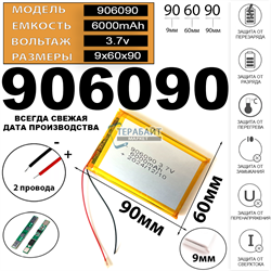 Аккумулятор 3.7v 6000mAh 2pin 906090 Li-Pol универсальная аккумуляторная батарея 9x60x90 2 провода - фото 180760