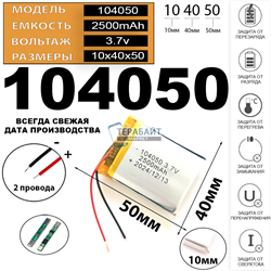 Аккумулятор 3.7v 2500mAh 2pin 104050 Li-Pol универсальная аккумуляторная батарея 10x40x50 2 провода - фото 181097