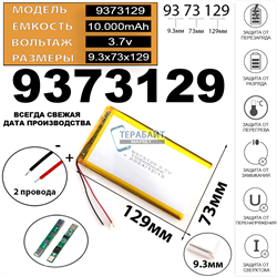 Аккумулятор 3.7v 10000mAh 2pin 9373129 Li-Pol для powerbank повербанка универсальная батарея 9.3x73x129 2 провода - фото 181114