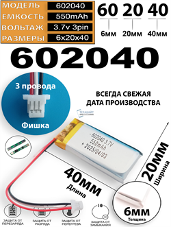 Аккумулятор 3.7v 550mAh 3pin 3 провода + разъем (фишка) коннектор 602040 Li-Pol универсальная аккумуляторная батарея 6x20x40 - фото 189950