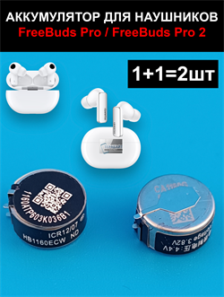 Аккумуляторная батарея cp1160 hb1160ecw для наушников FreeBuds Pro / FreeBuds Pro 2 (комплект 2шт) - фото 190352