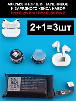 Аккумуляторная батарея для наушников cp1160 FreeBuds Pro / FreeBuds Pro 2 (комплект 3шт) hb781937ecw hb1160ecw - фото 190410