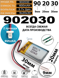 Аккумулятор 3.7v 600mAh 2 pin 2 провода + разъем фишка (коннектор) 902030 Li-Pol универсальная аккумуляторная батарея 9x20х30 - фото 191235