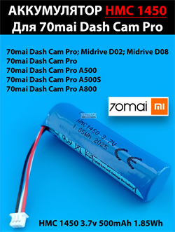Аккумулятор HMC1450 для 70mai Dash Cam Pro A500 A500S A800 Midrive D02 D08 500mAh - фото 192245