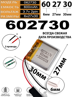 Аккумулятор 3.7v 600mAh 2pin 602730 Li-Pol универсальная аккумуляторная батарея 6x27x30 2 провода - фото 193635