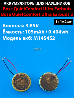 Аккумулятор M1454S2 для наушников Bose QuietComfort Ultra Earbuds 1 / 2 3.85v 105mAh (2шт комплект) - фото 196584