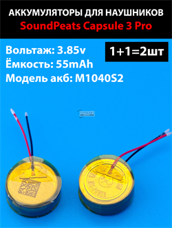 SoundPeats Capsule 3 Pro АККУМУЛЯТОР (акб батарея) - фото 196624