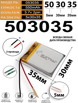 Аккумулятор 3.7v 550mAh 5x30x35 / 503035 / 35мм на 30мм на 5мм - фото 202984